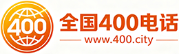 洛阳400电话